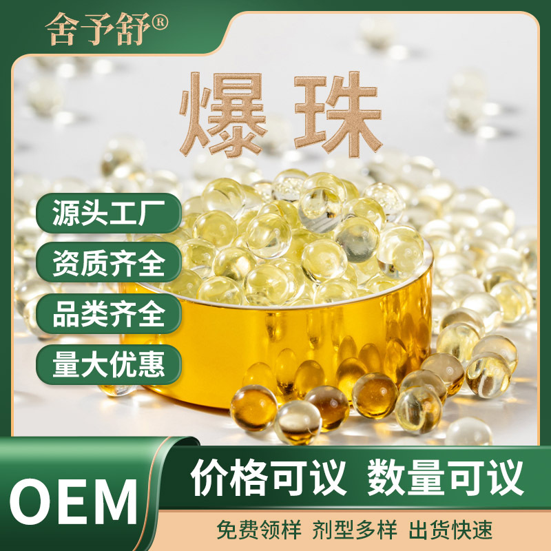 爆珠鱼油DHA凝胶糖果口服丸源头厂家贴牌功能性爆珠定制OEM代加工.jpg