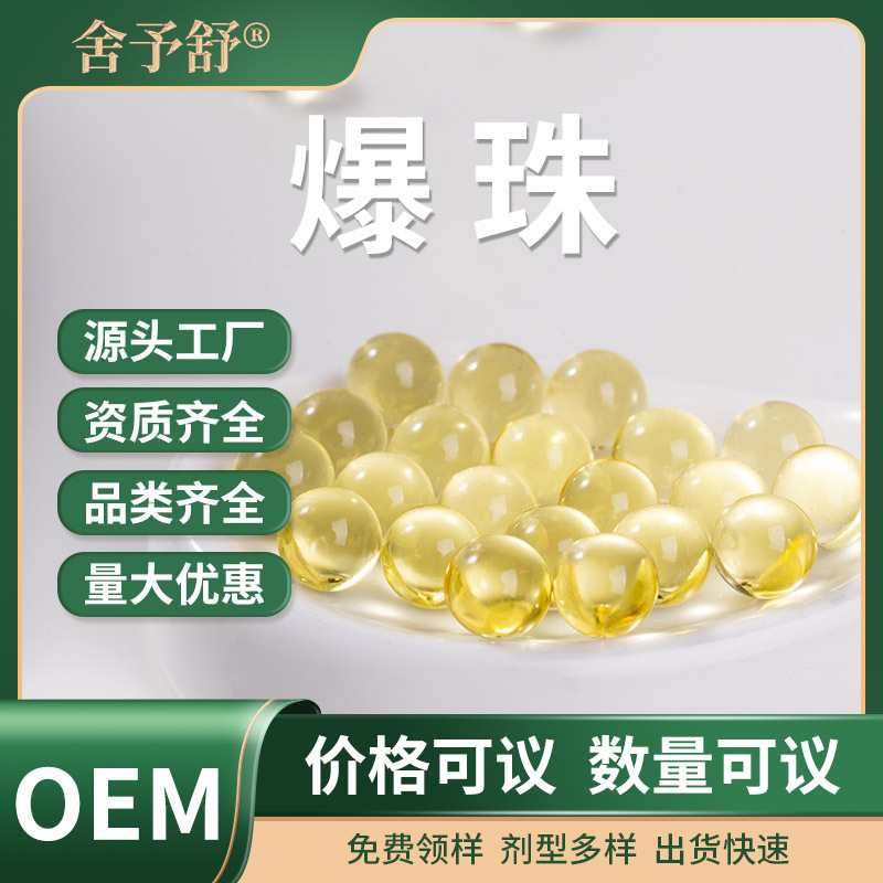 爆珠定制OEM代加工鱼油DHA凝胶糖果口服丸源头厂家贴牌功能性爆珠.jpg