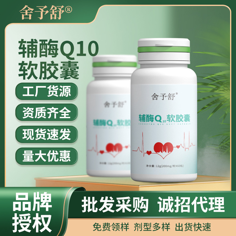 辅酶Q10软胶囊压片糖果凝胶糖果高含量运动特膳食品代理现货批发.jpg