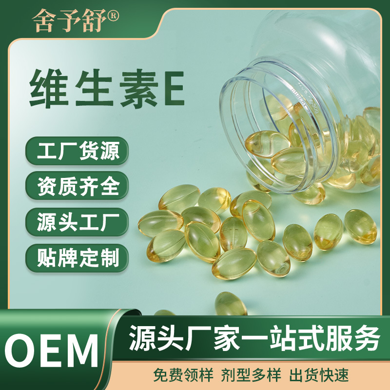 软胶囊维生素E凝胶糖果特膳食源头工厂跨境外贸OEM定制贴牌代加工.jpg