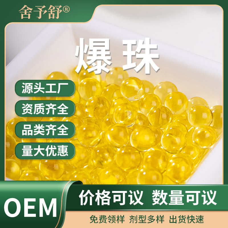 鱼油爆珠小金珠凝胶糖果营养补充无蔗糖软胶囊贴牌定制OEM代加工.jpg