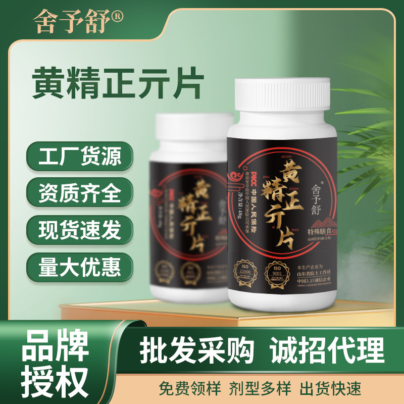 压片糖果黄精正亓片人参牡蛎男性保健现货批发特殊膳食运动营养类.jpg