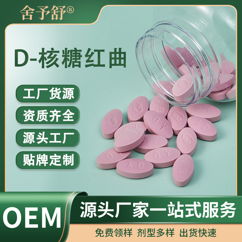 压片糖果D-核糖红曲保健膳食品OEM代加工贴牌定制跨境外贸厂家.jpg