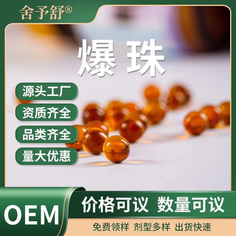 水凝型胶囊包裹物爆珠功能性凝胶糖果贴牌定制OEM代加工软胶囊.jpg