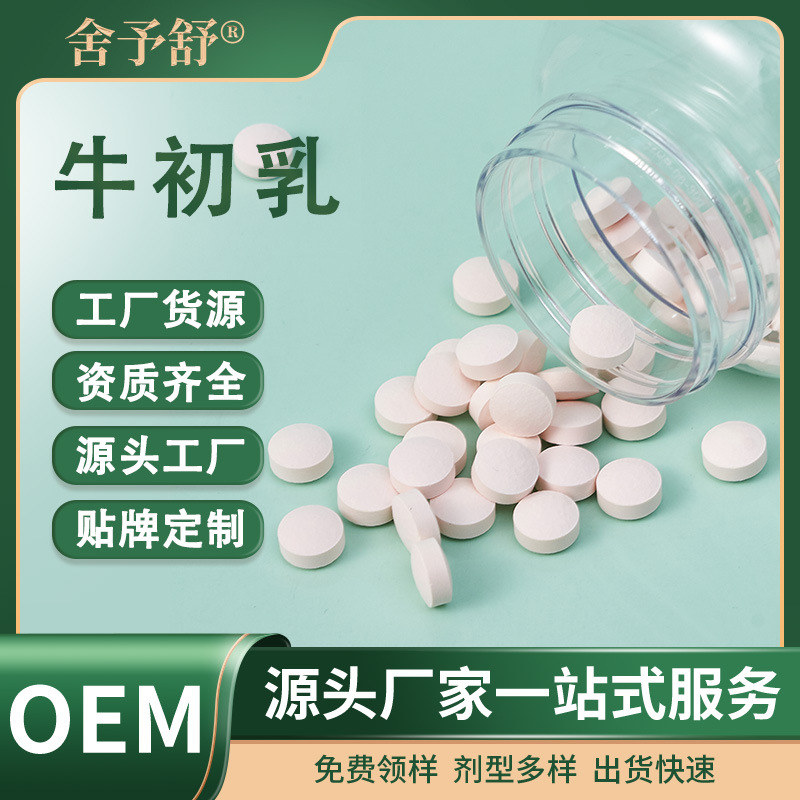 压片糖果牛初乳片保健特膳食品OEM代加工贴牌定制跨境外贸厂家.jpg