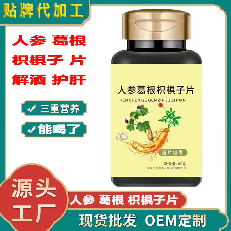 人参葛根枳椇子 gan不好 嘴苦 压片糖果厂家直销.jpg