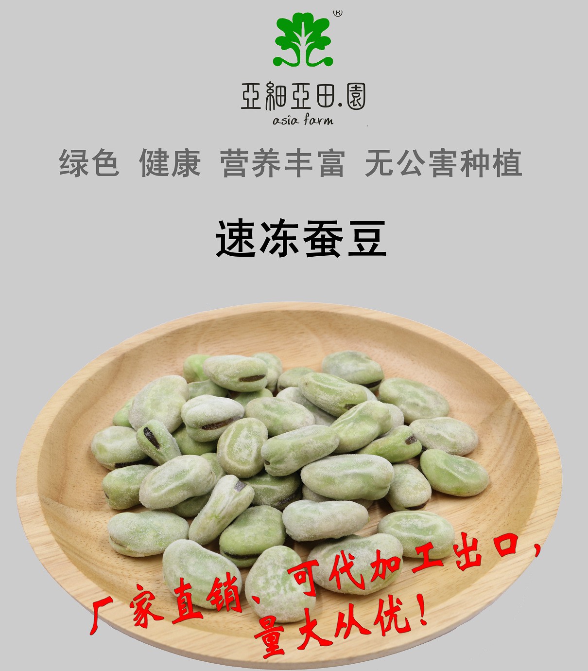 速冻蚕豆；出口品质冷冻蔬菜；批发代加工(OEM)；工厂 产地直销.jpg