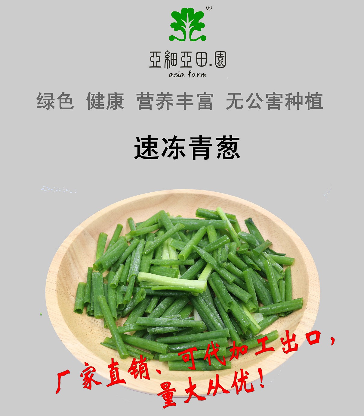 速冻青葱；出口品质冷冻蔬菜；批发销售(OEM)；生产工厂.jpg