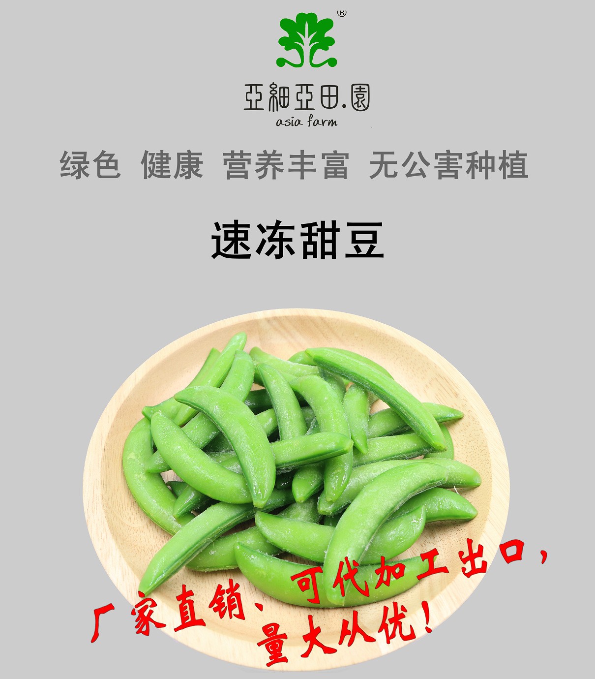 速冻甜豆；出口品质冷冻蔬菜；批发加工；生产工厂.jpg