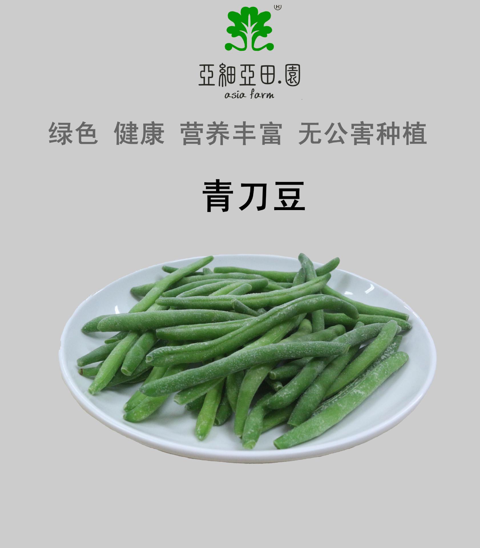 速冻青刀豆（敏豆）；出口冷冻蔬菜；批发加工(OEM)；生产工厂.jpg