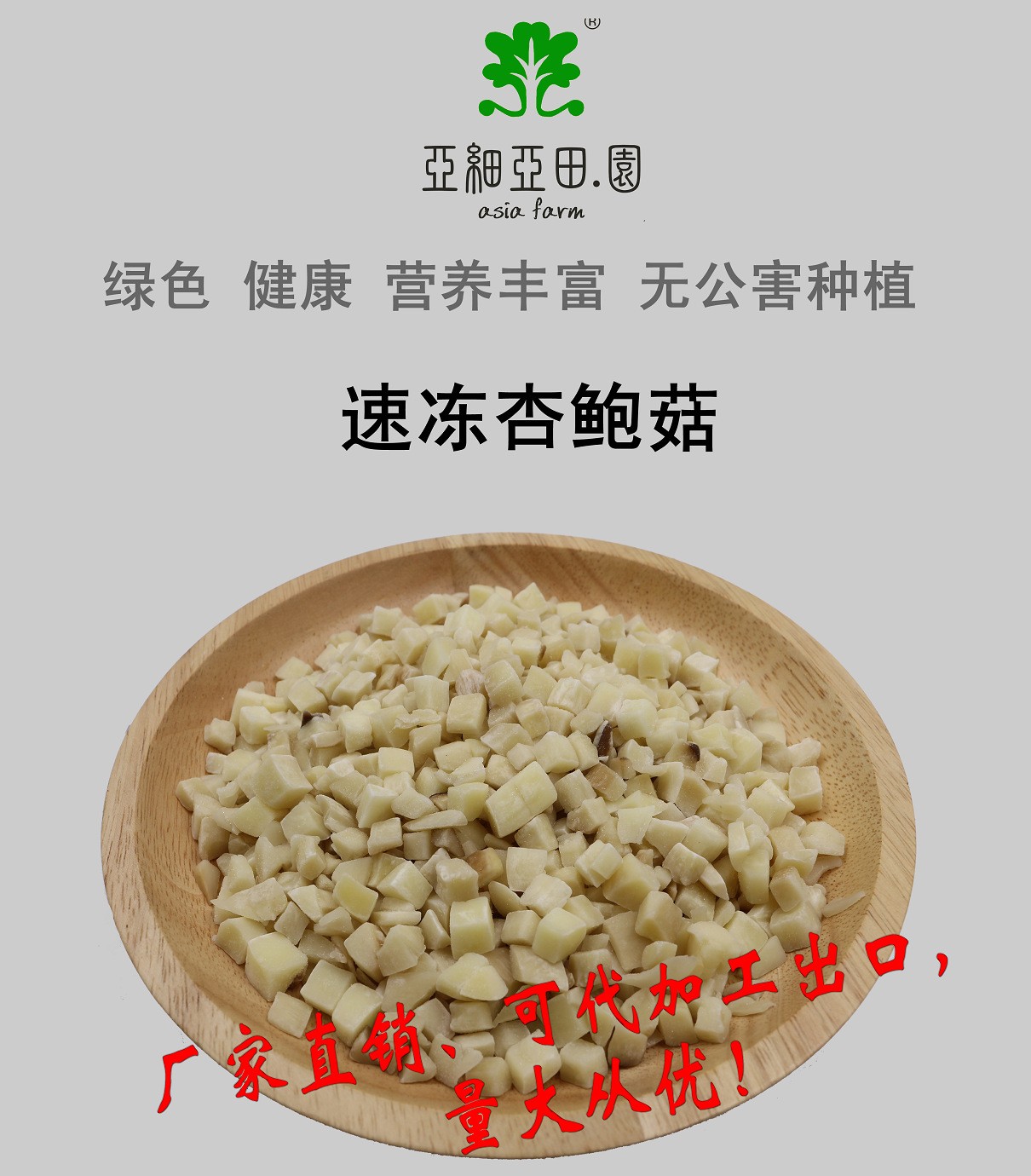 速冻杏鲍菇；出口品质冷冻蔬菜；批发代加工(OEM)；工厂 产地直销.jpg