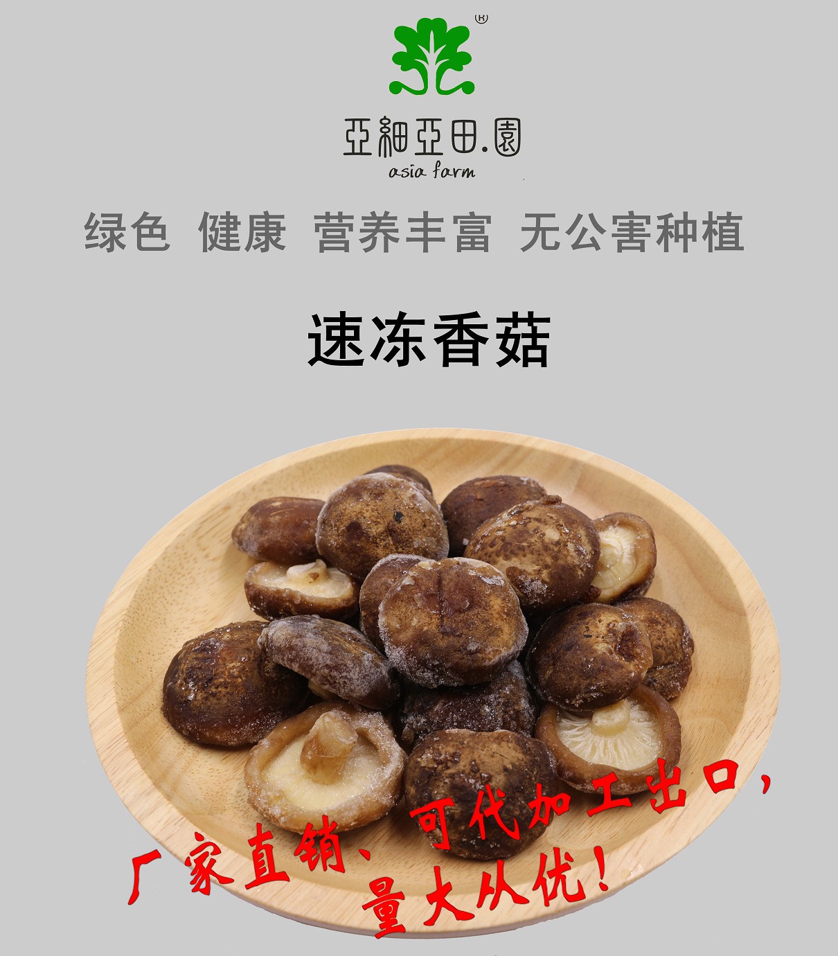 速冻香菇，出口品质，生产工厂，可贴牌定制加工.jpg