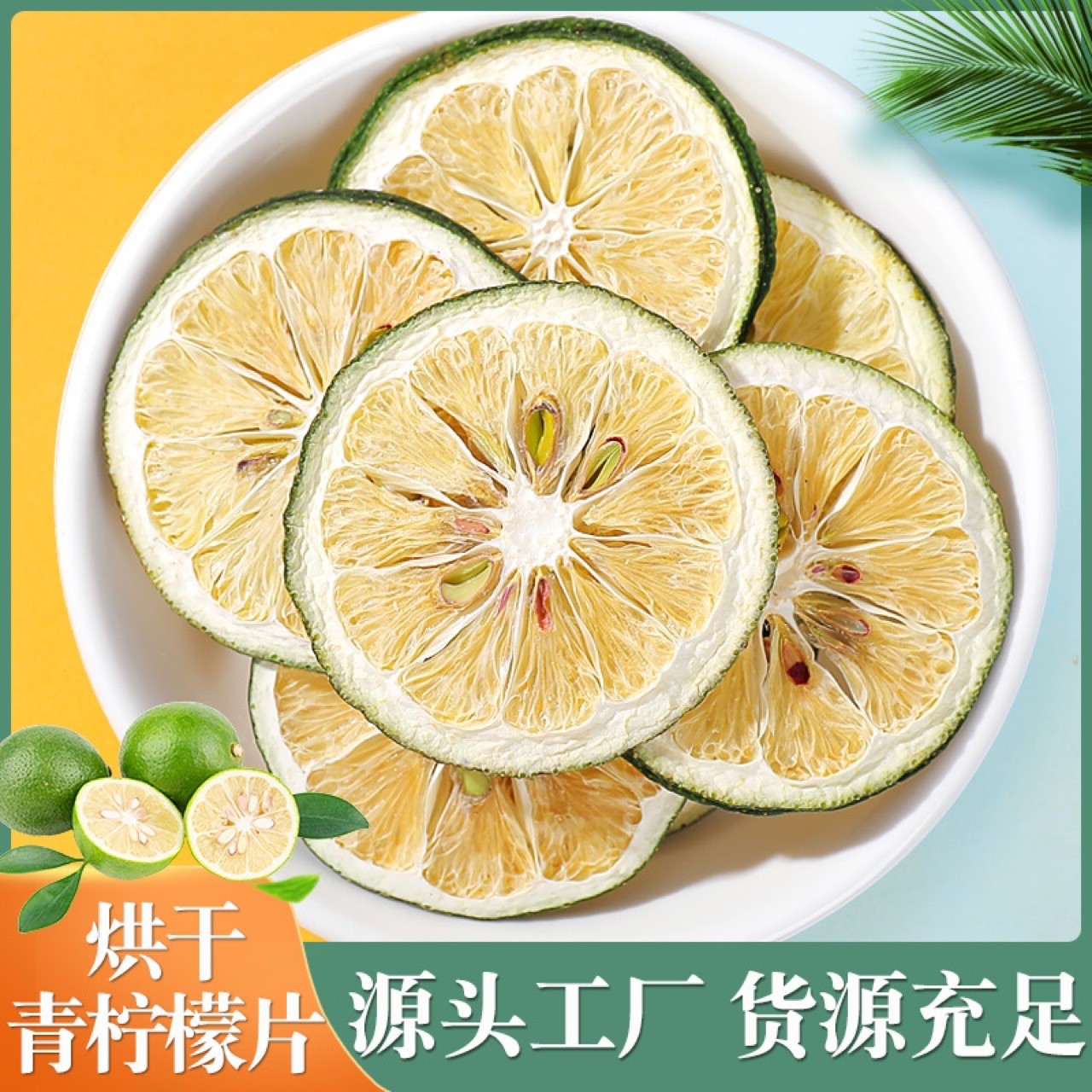 青柠檬干片茶青柠檬片冻干青柠檬香水柠檬泡茶泡水干片网红水果茶.jpg