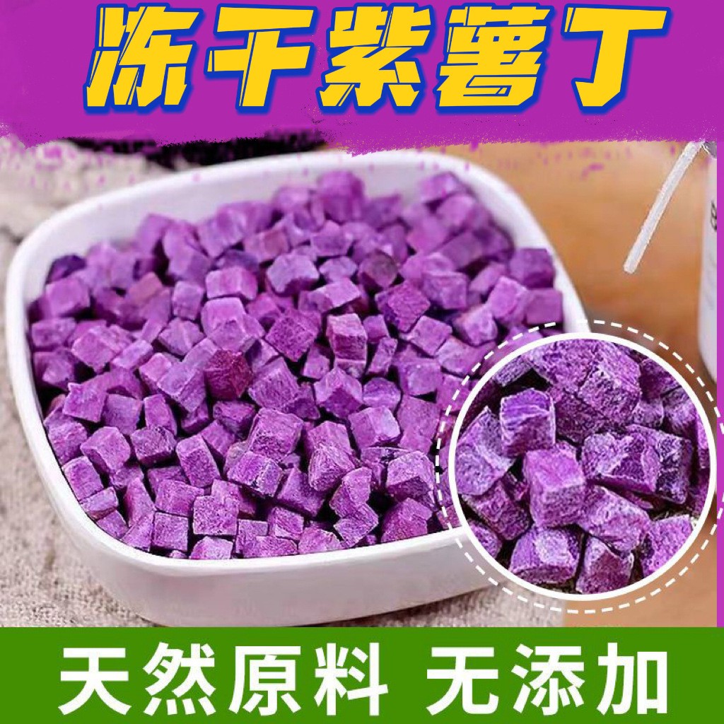 厂家批发 FD冻干紫薯丁 冻干紫薯粒 烘焙煮粥紫薯干碎散装 脱水.jpg