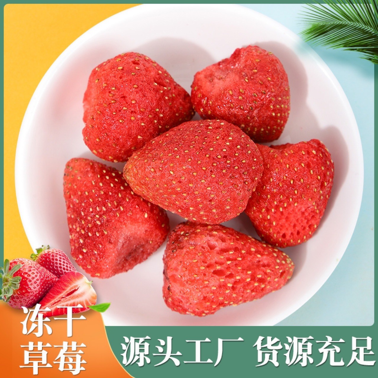冻干草莓整颗批发 草莓脆果脯草莓干果 零食装饰蛋糕烘焙雪花酥.jpg