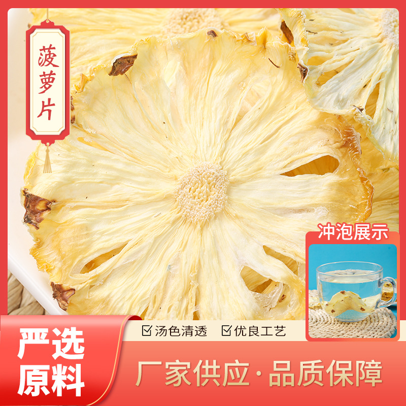 厂家批发菠萝干片可泡茶 菠萝片凤梨干片烘干水果片茶.jpg
