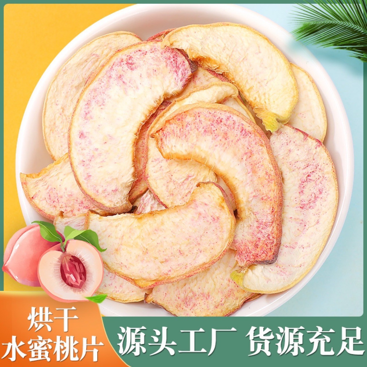 厂家批发烘干水蜜桃片 桃片 桃子片 水果茶.jpg