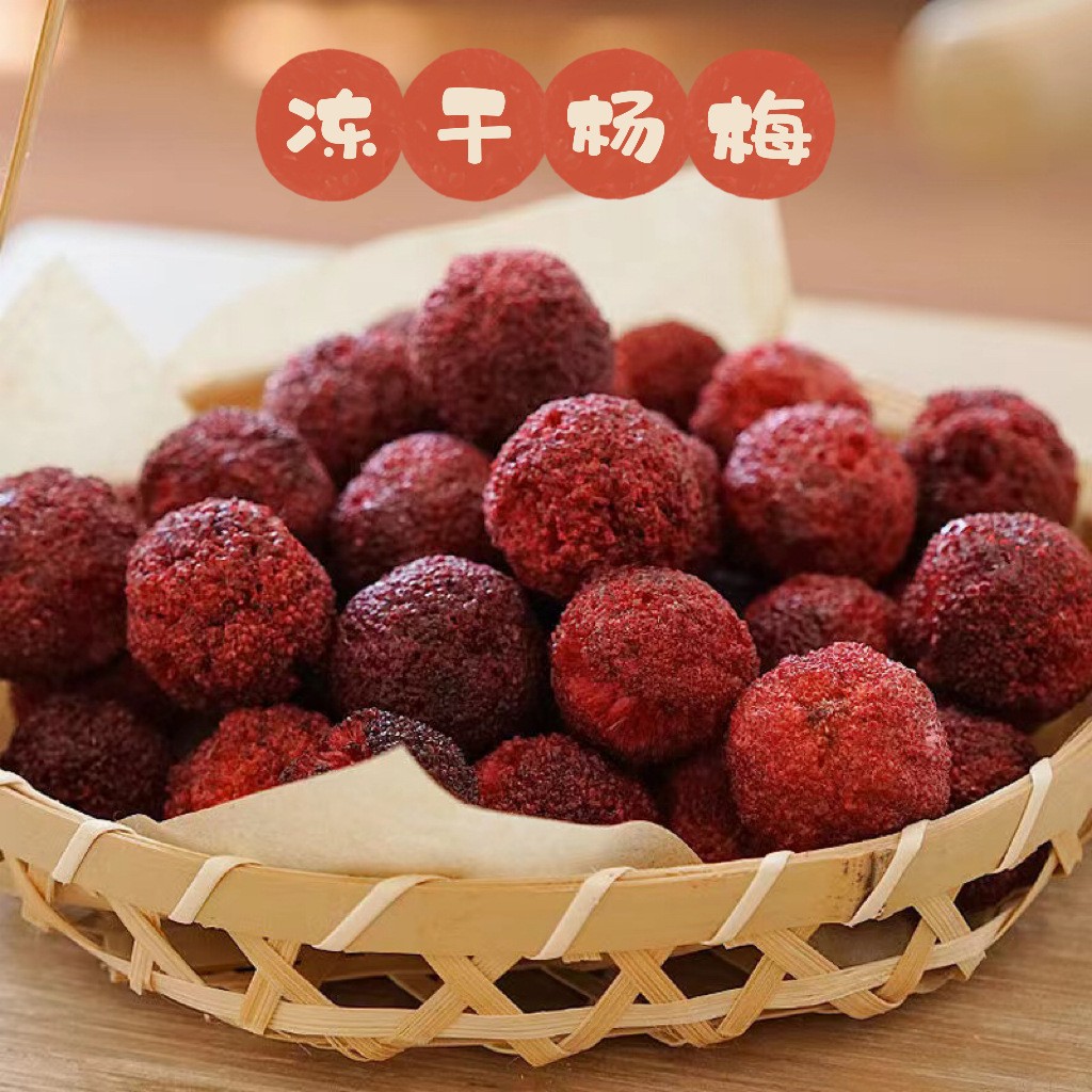 FD冻干杨梅干 加糖杨梅脆500g散装水果干健康零食 散装批发水果茶.jpg