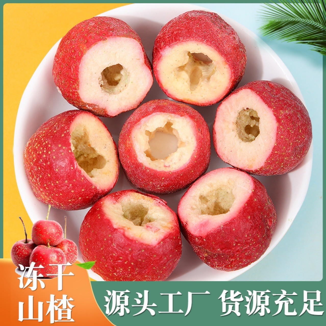 冻干山楂批发 空心无核山楂圈 泡茶烘焙果蔬脆零食.jpg