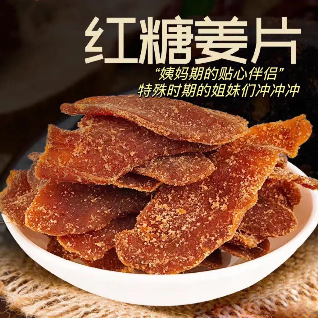 红糖姜片 厂家批发红糖姜茶 黑糖姜片 姜糖片 即食泡水.jpg