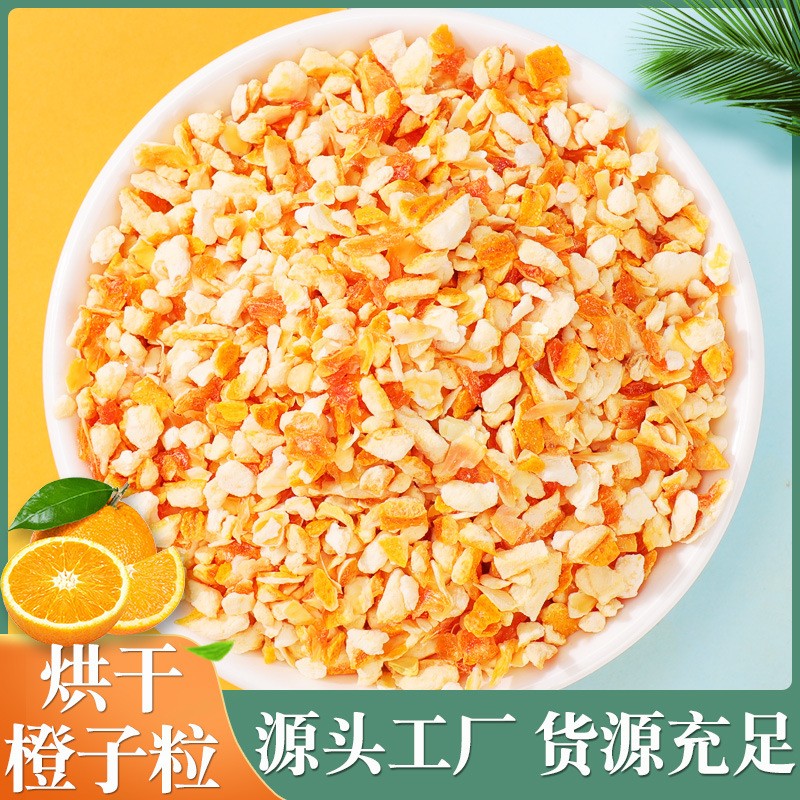 厂家批发橙子丁 香橙干 橙子粉 水果丁烘干水果粒 水果茶 橙子颗.jpg