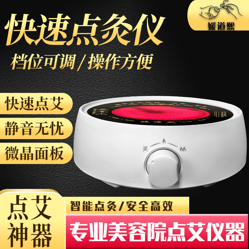 媛道熙点艾仪器艾柱艾条艾灸点火器美容院专用点艾神器点灸仪.jpg