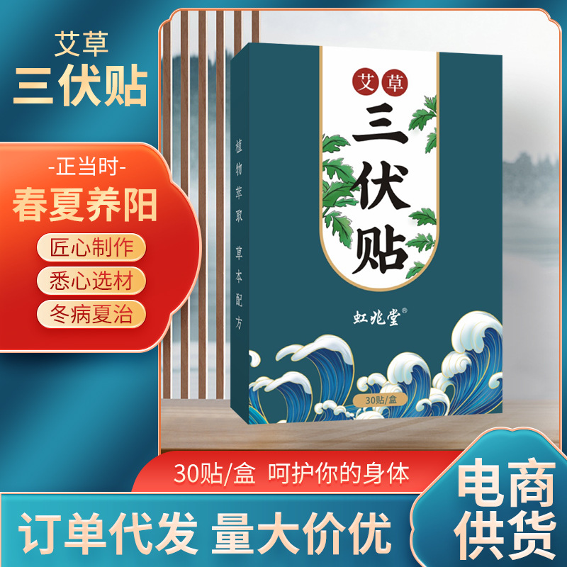 虹兆堂艾草三伏贴三九贴 夏季三伏贴 通用型穴位艾灸贴艾草三伏贴.jpg