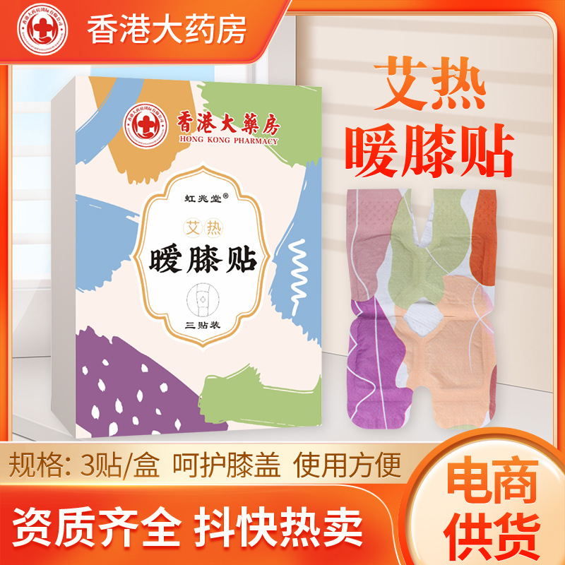 虹兆堂艾热暖膝贴 去湿气艾灸膝盖贴护膝宝 自发热温灸贴艾草贴.jpg