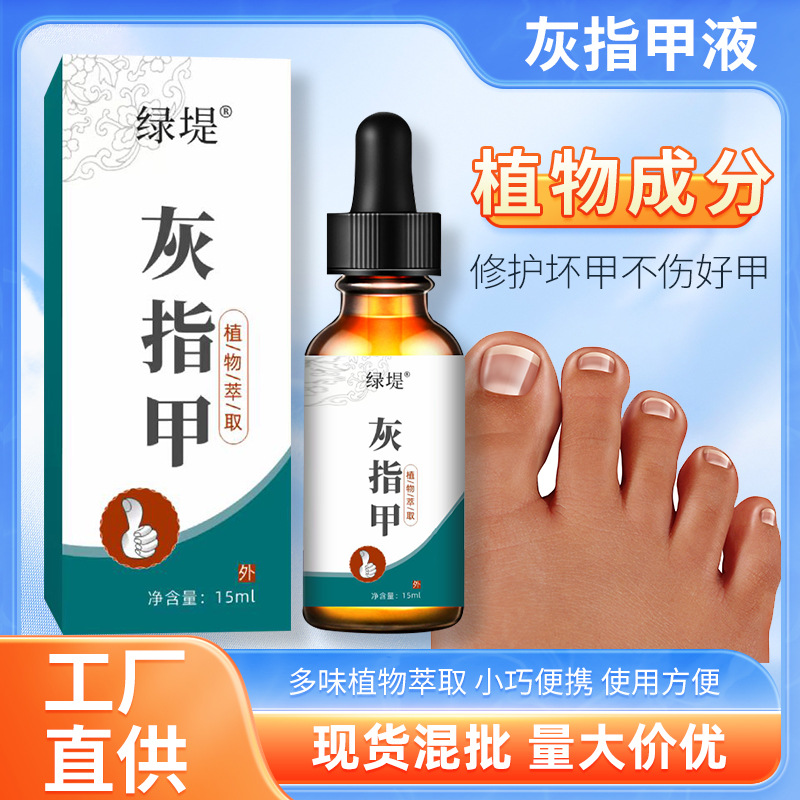 绿堤灰指甲液 去坏甲厚甲足部护理液 草本灰甲液灰指甲专用药水.jpg