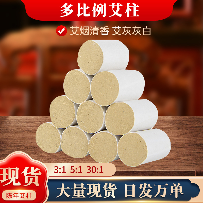 艾柱艾绒艾条厂家批发艾柱 30比1艾灸柱温灸艾柱 白棉纸艾柱代发.jpg