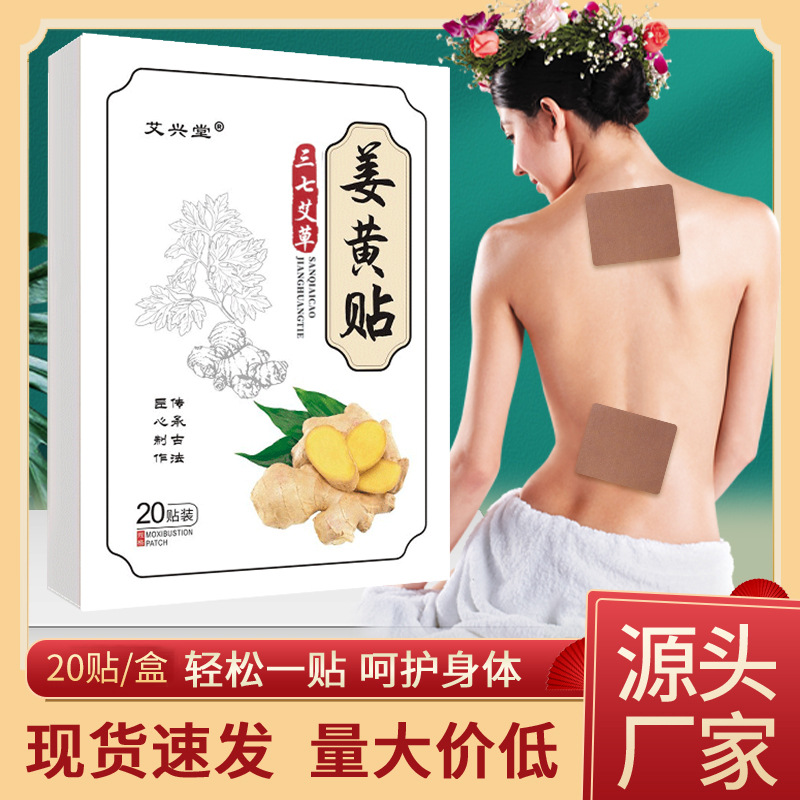 姜黄贴 家用三七贴颈肩腰椎膝盖贴身体护理贴关节贴生姜贴.jpg