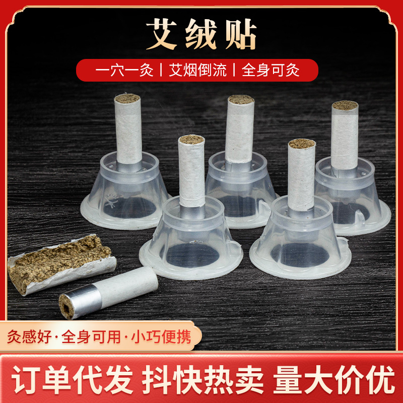 艾绒贴 艾绒柱家用随身灸悬灸艾柱贴艾灸盒艾绒温灸艾灸贴批发.jpg
