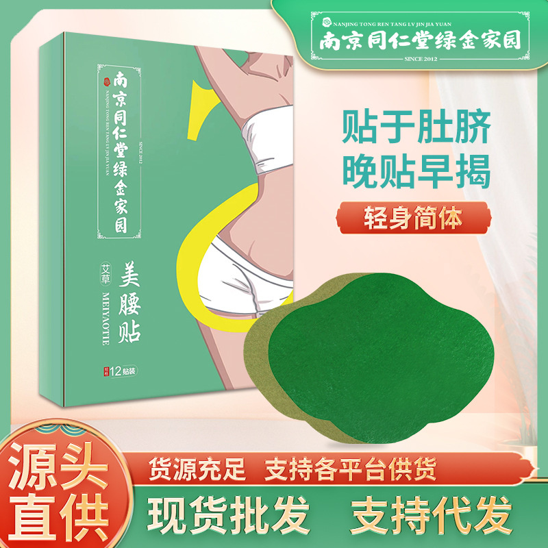 南京同仁堂绿金家园艾草美腰贴 腰部护腰贴 懒人轻姿贴.jpg