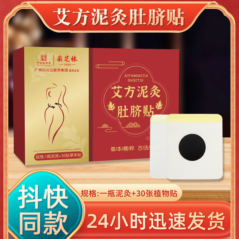 采芝林艾方泥灸肚脐贴 艾草灸脐贴养生排湿肚脐贴泥灸贴艾脐贴.jpg
