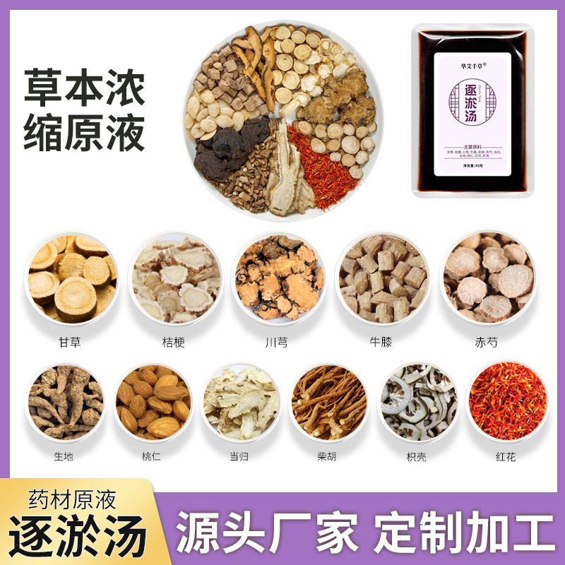 oem草本逐淤汤原液贴牌代加工,提供原材料
