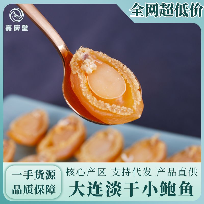 大连鲍鱼干现货批发淡干小鲍鱼海鲜干货多种规格煮粥煲汤厂家直发.jpg