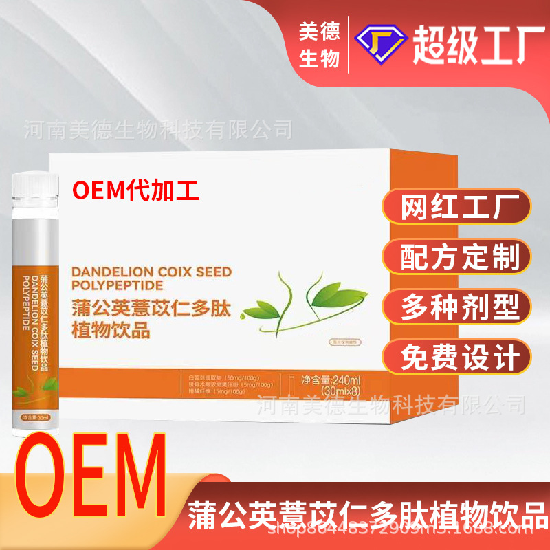 蒲公英薏苡仁多肽植物饮代加工 抖快成人营养滋补饮品oem贴牌定制.jpg