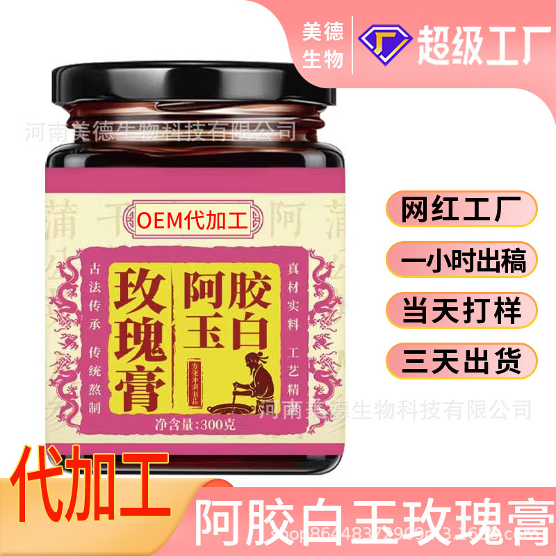 阿胶玉白玫瑰膏定制 古法熬制营养滋补膏滋oem贴牌 玫瑰膏代加工.jpg