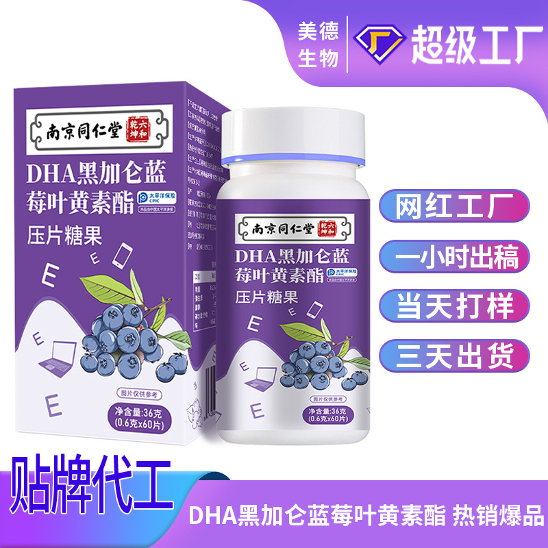 南京同仁堂蓝莓叶黄素脂片定制 DHA叶黄素压片糖果oem贴牌代加工.jpg