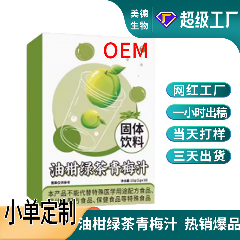 油柑绿茶青梅汁粉代加工 抖快画腩同款橘皮油柑纤维饮oem贴牌定制.jpg