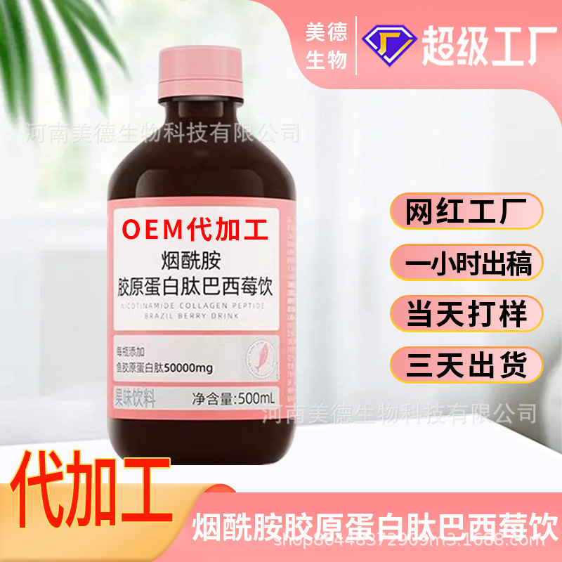 烟酰胺胶原蛋白肽巴西莓饮定制 女性营养滋补饮品oem贴牌代加工.jpg