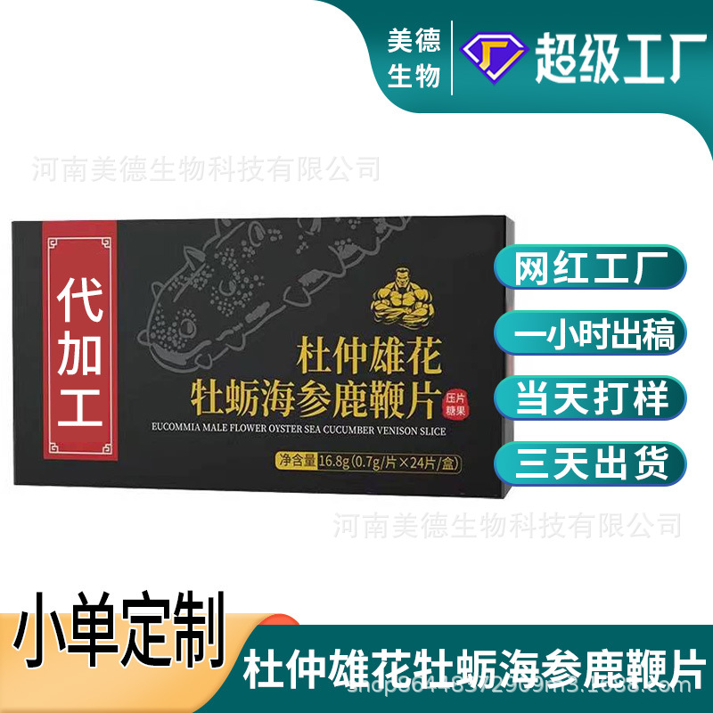 鹿晶牡蛎精肽片定制 男性营养滋补牡蛎海参鹿鞭片oem贴牌代加工.jpg