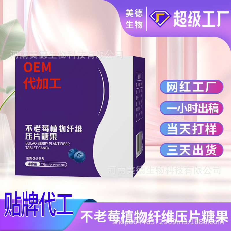 不老莓植物纤维压片糖果代加工 大餐嗨吃不老莓植物纤维片oem贴牌.jpg