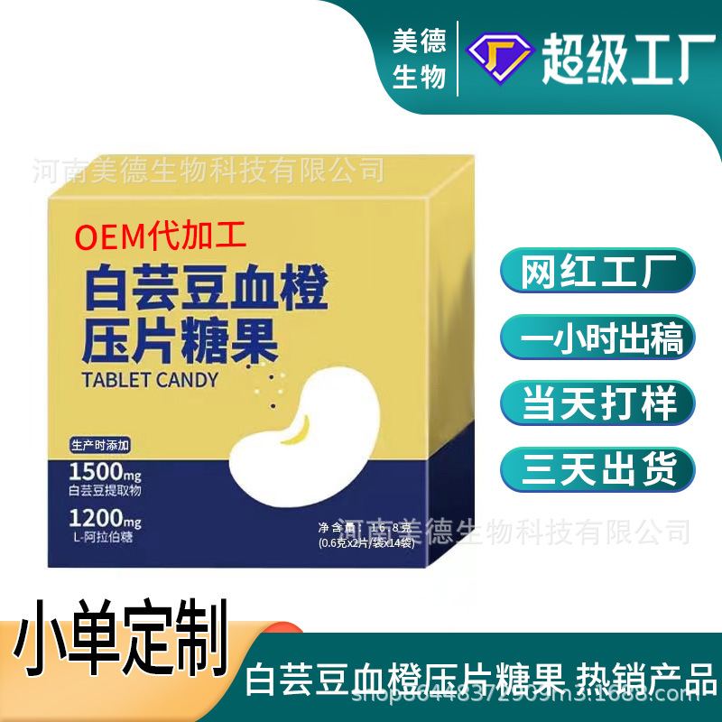 白芸豆血橙压片糖果定制 网红热卖女性口服白芸豆片oem贴牌代加工.jpg