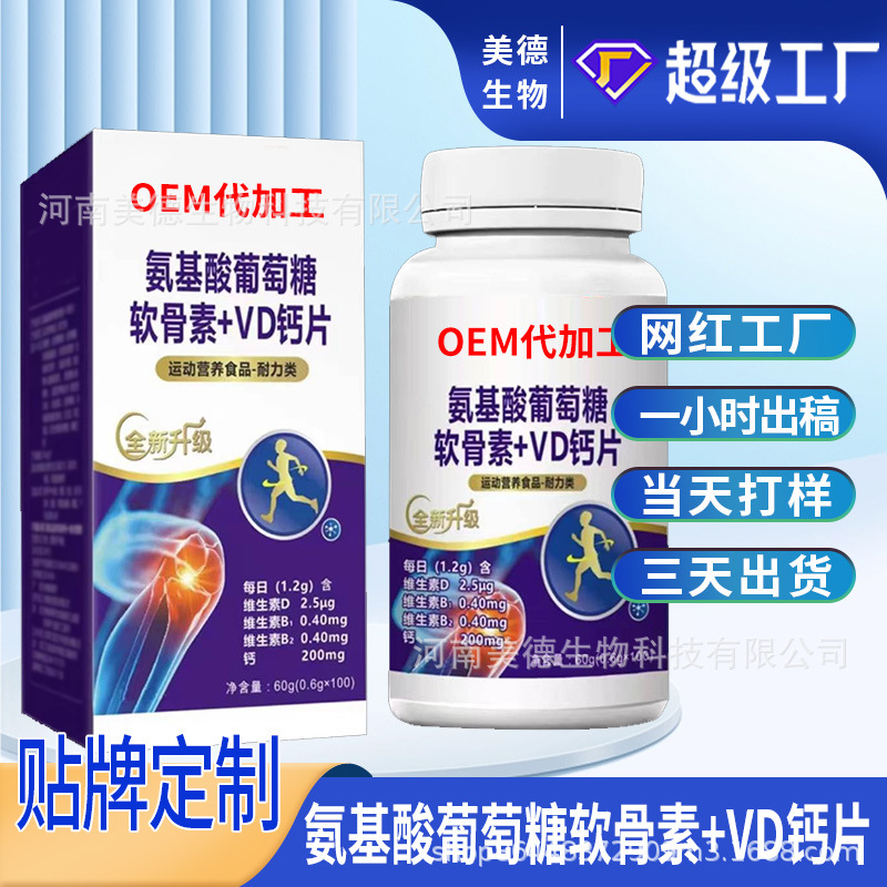氨基酸葡萄糖软骨素片定制 抖快同款直播热销VD钙片oem贴牌代加工.jpg