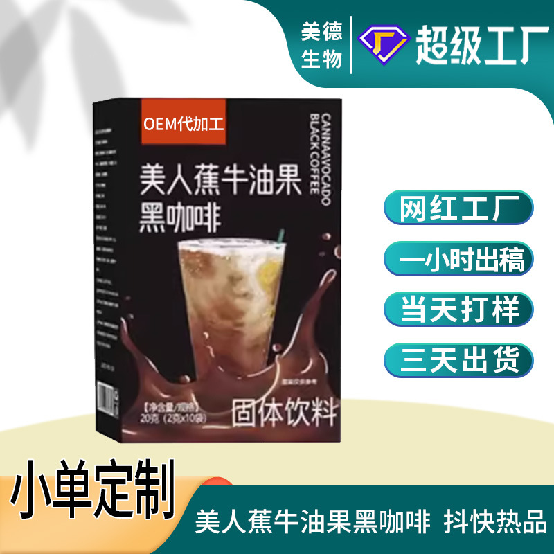 美人蕉牛油果黑咖啡代加工 抖快同款低脂速溶咖啡粉oem贴牌定制.jpg