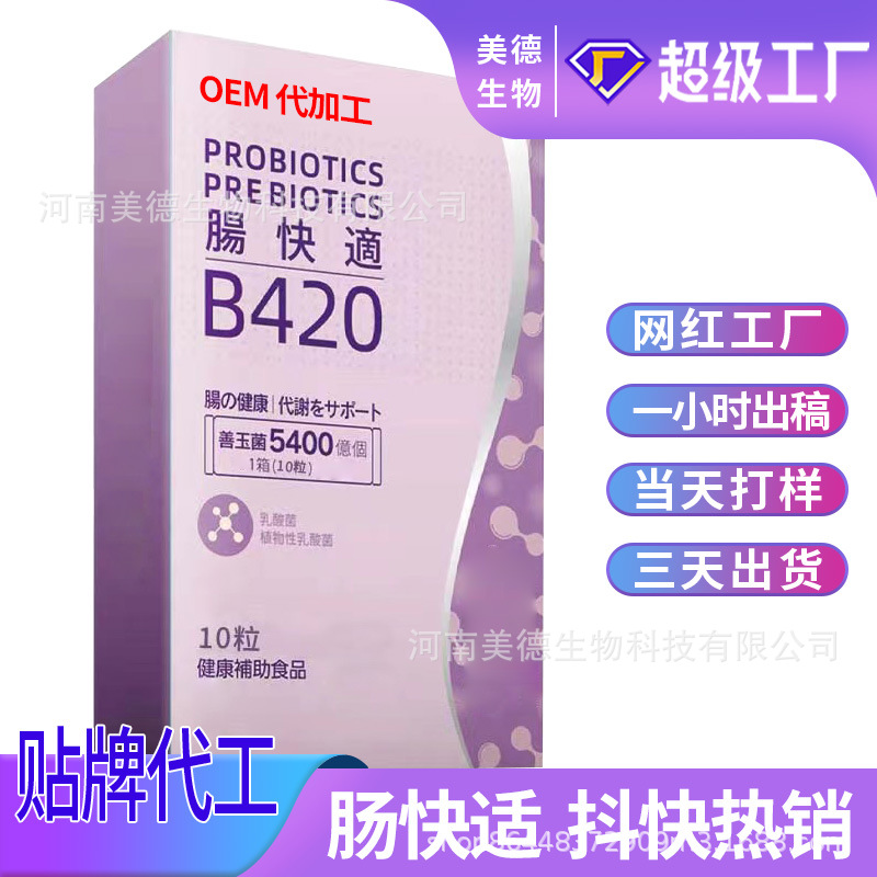 B420益生菌片定制 成人儿童益生元活性益生菌片oem贴牌代加工.jpg