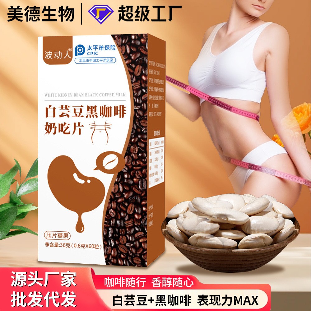 白芸豆片 批发女性大餐嗨吃膳食纤维白芸豆奶吃片 白芸豆黑咖啡片.jpg