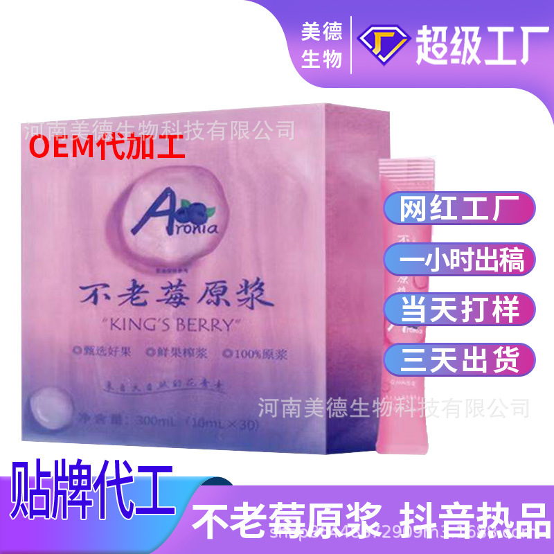 不老莓原浆定制 抖快同款花青素黑果腺肋不老莓汁oem贴牌代加工.jpg