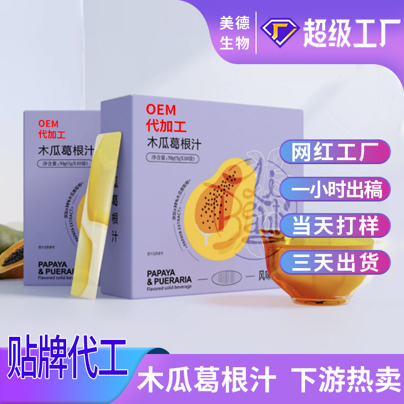 木瓜葛根汁代加工 抖快同款葛根山药茯苓速溶即食饮品oem贴牌定制.jpg